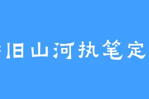 墨染旧山河执笔定乾坤