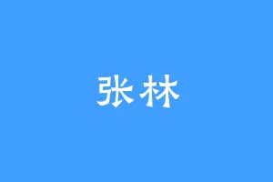 张林