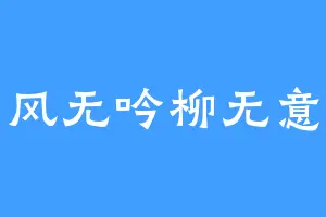 风无吟柳无意