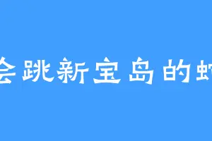 会跳新宝岛的蛇