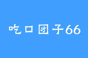 吃口团子66