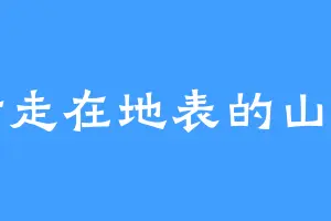 行走在地表的山羊