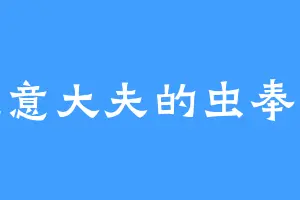 温意大夫的虫奉行