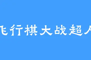 飞行棋大战超人