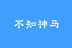 不知神马