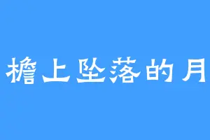 檐上坠落的月