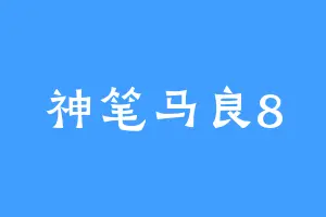 神笔马良8
