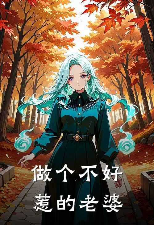 做个不好惹的老婆