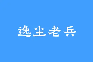 逸尘老兵