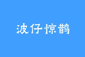 波仔惊鹊