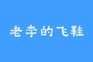 老李的飞鞋