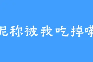 昵称被我吃掉嘞