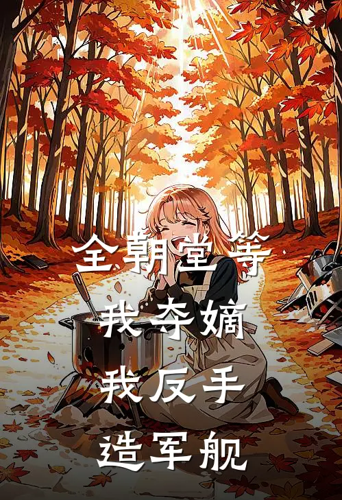 全朝堂等我夺嫡，我反手造军舰