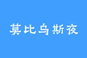 莫比乌斯夜