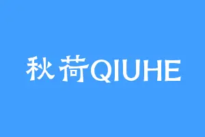 秋荷QIUHE