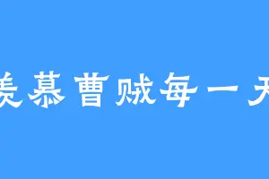 羡慕曹贼每一天
