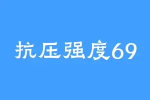 抗压强度69