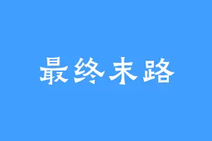 最终末路