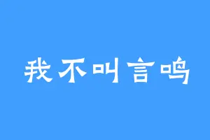 我不叫言鸣