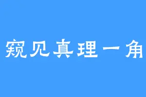 窥见真理一角