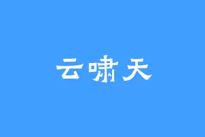 云啸天