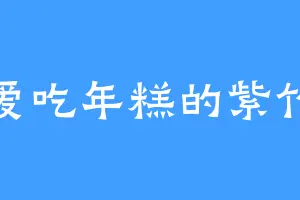 爱吃年糕的紫竹