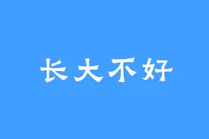 长大不好
