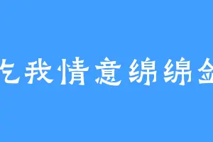 吃我情意绵绵剑