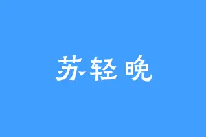 苏轻晚