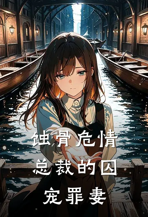 蚀骨危情：总裁的囚宠罪妻