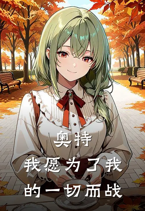 奥特：我愿为了我的一切而战