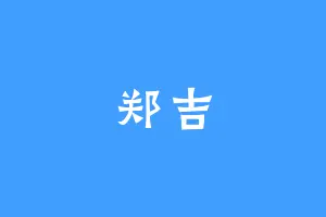 郑吉