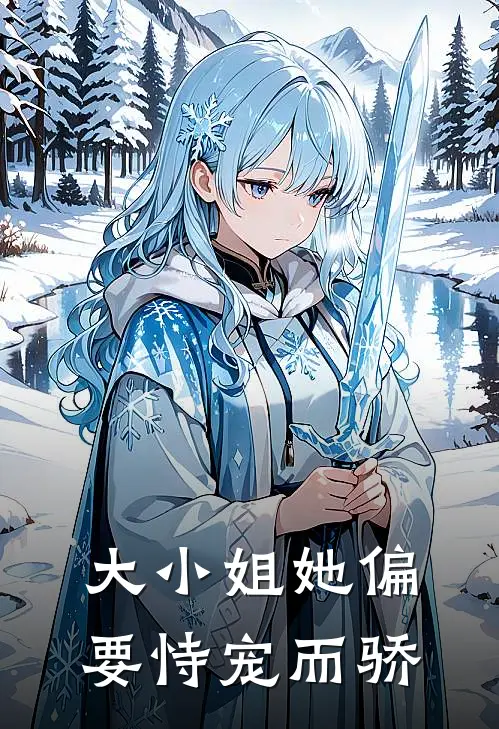 大小姐她偏要恃宠而骄