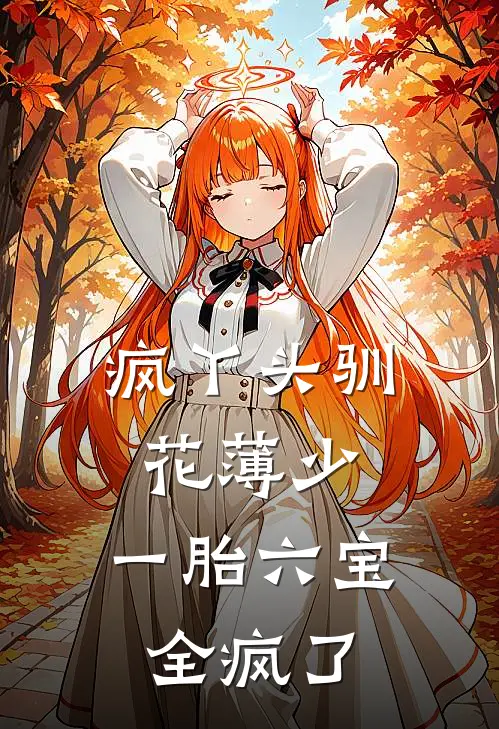 疯丫头驯花薄少：一胎六宝全疯了