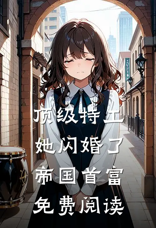 顶级特工她闪婚了帝国首富免费阅读