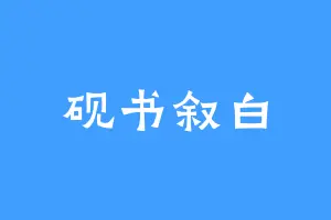 砚书叙白