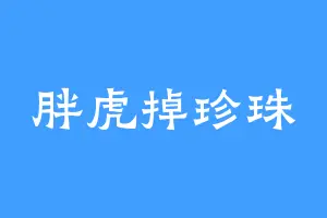 胖虎掉珍珠