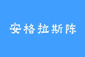安格拉斯陈