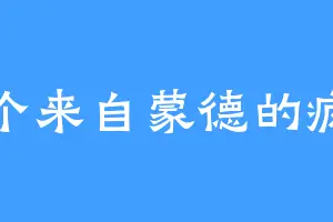 一个来自蒙德的疯神