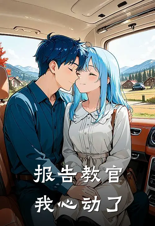 报告教官，我心动了陆云铮云铮小说完结_免费小说全本报告教官，我心动了(陆云铮云铮)