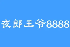 夜郎王爷8888