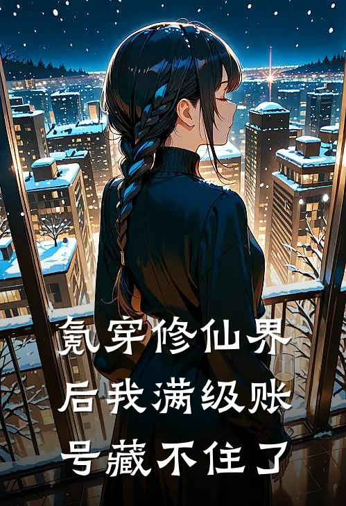 氪穿修仙界后我满级账号藏不住了