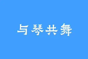 与琴共舞