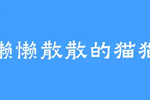懒懒散散的猫猫