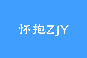 怀抱ZJY