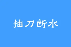 抽刀断水
