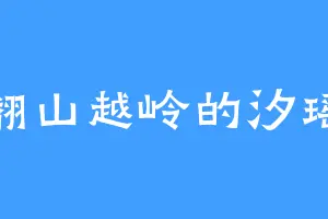 翻山越岭的汐瑶