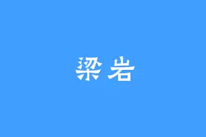 梁岩