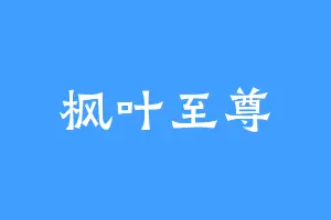 枫叶至尊