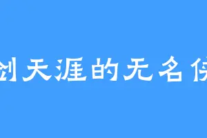 仗剑天涯的无名侠客